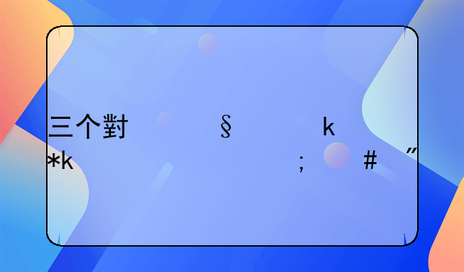 三个小孩离婚抚养费怎么判