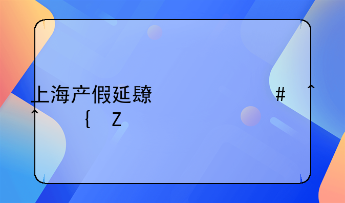 上海产假延长什么时间实施