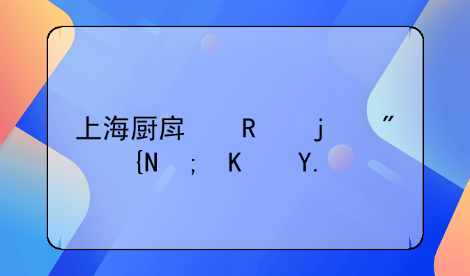 上海厨房改的房间能住人吗