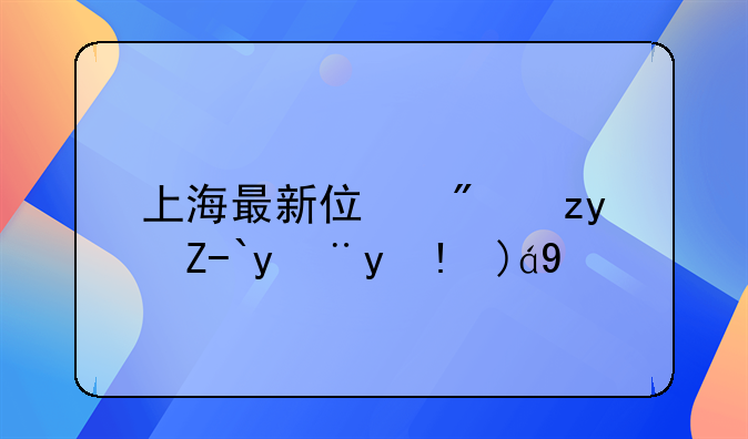 上海最新住房租赁管理规定