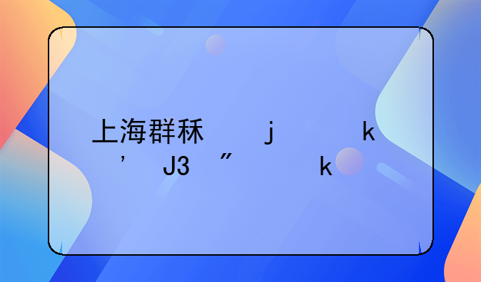 上海群租的定义和判定标准