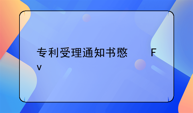 专利受理通知书意味着什么