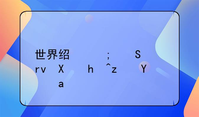 世界经济研究期刊投稿经验