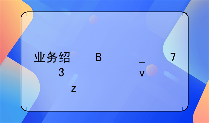 业务经理岗位职责全面解析