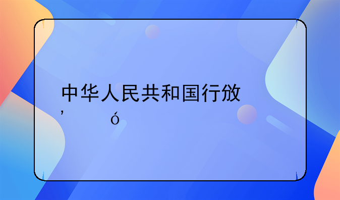 中华人民共和国行政诉讼法