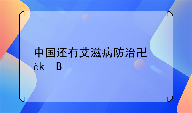 中国还有艾滋病防治协会吗