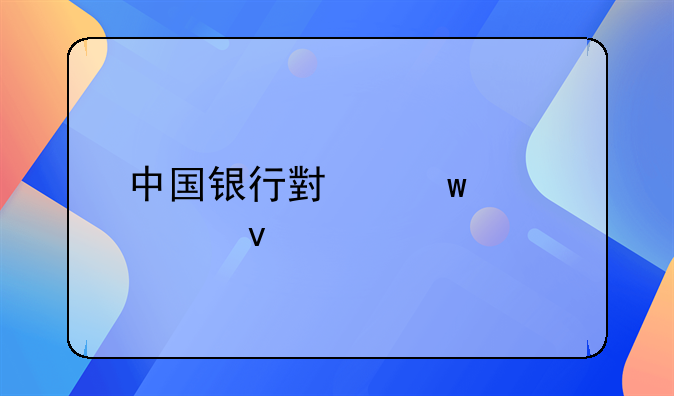 中国银行小额贷款条件要求