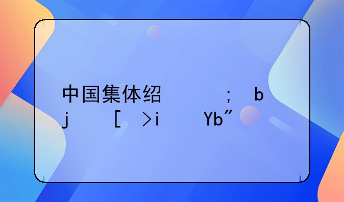 中国集体经济是核心期刊吗