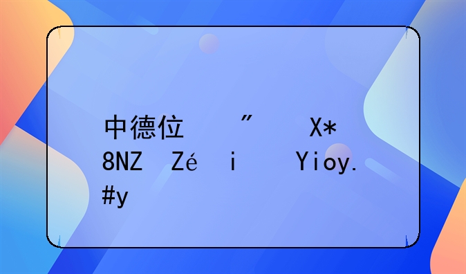 中德住房储蓄存定期好不好