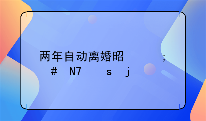 两年自动离婚是怎么操作的