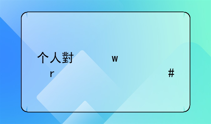 个人小额贷款需要什么手续