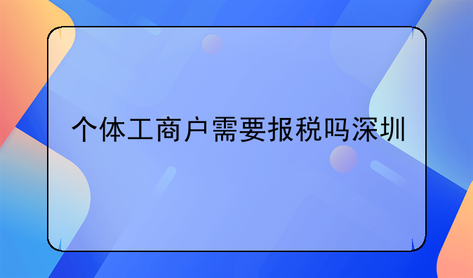 个体工商户需要报税吗深圳
