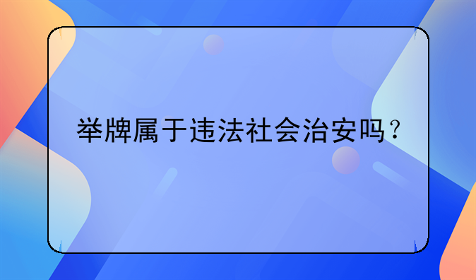举牌属于违法社会治安吗？