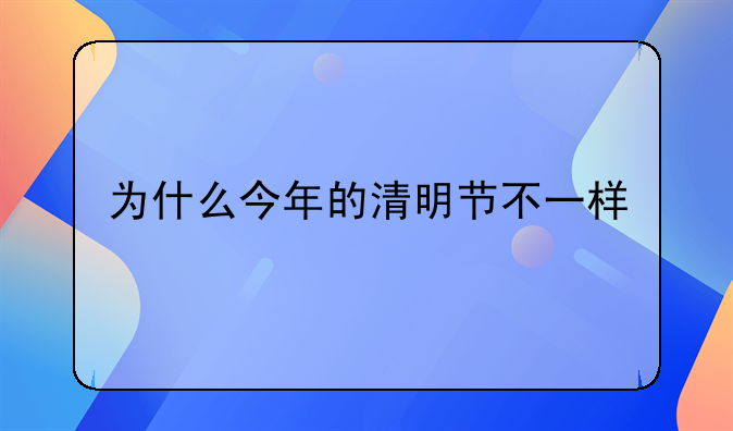 为什么今年的清明节不一样