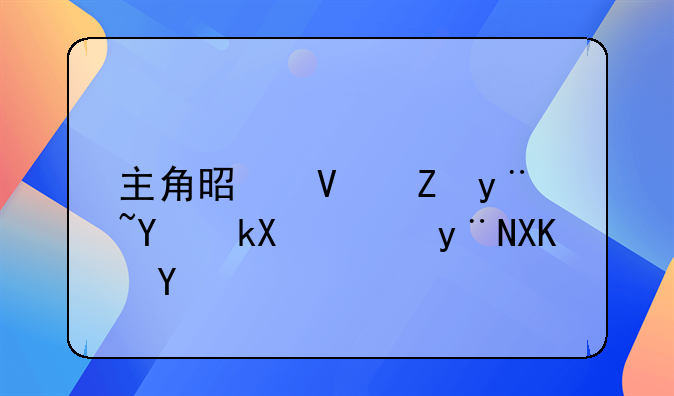 主角是长孙皇后流落的儿子