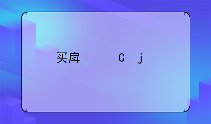 买房子的手续都丢了怎么办
