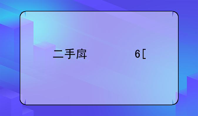 二手房买卖手续费计算公式