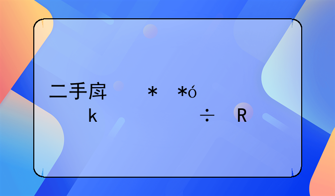 二手房抵押贷款多久能放款