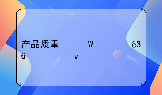 产品质量法第二十七条规定
