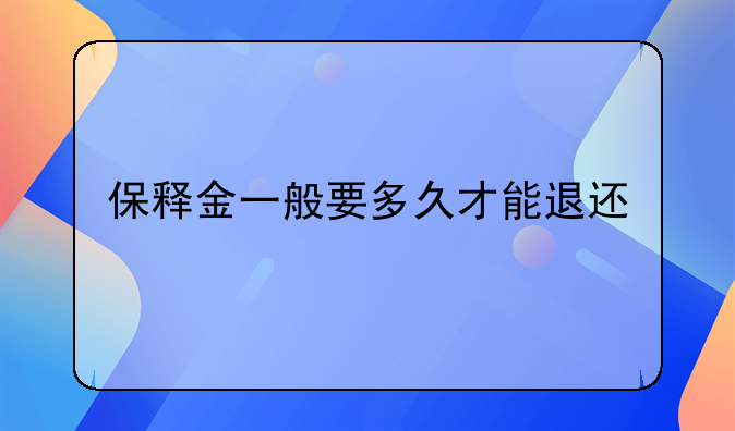 保释金一般要多久才能退还