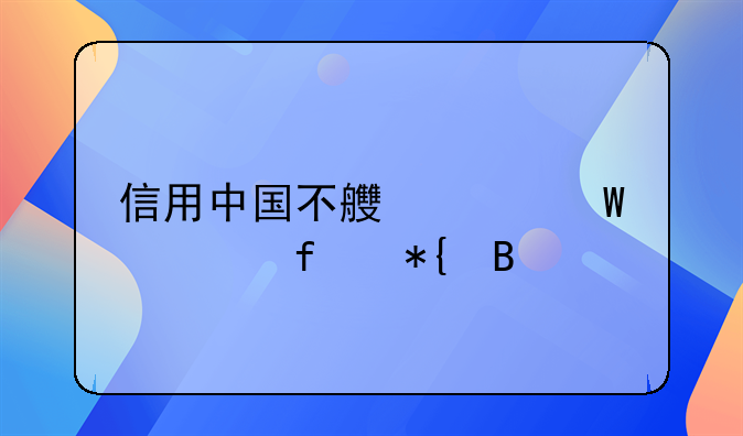 信用中国不良记录清除办理