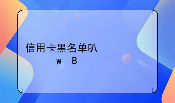 信用卡黑名单可以买社保吗