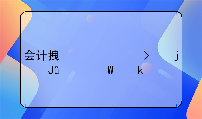 会计拿走公司的钱如何定罪