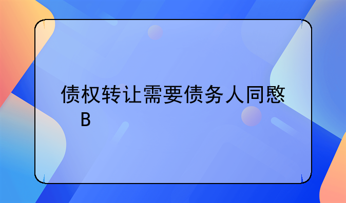 债权转让需要债务人同意吗