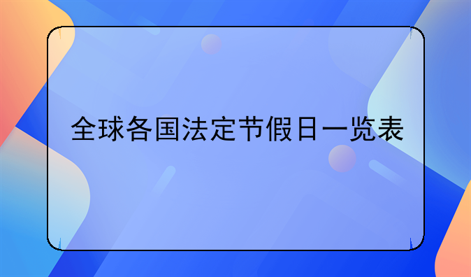 全球各国法定节假日一览表