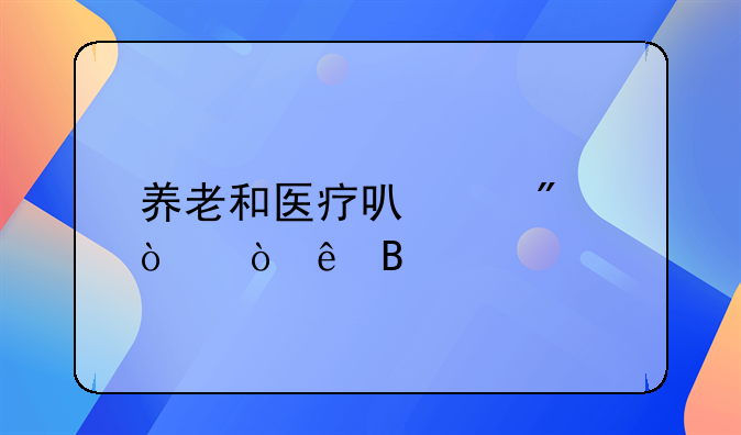 养老和医疗可以分开缴纳吗