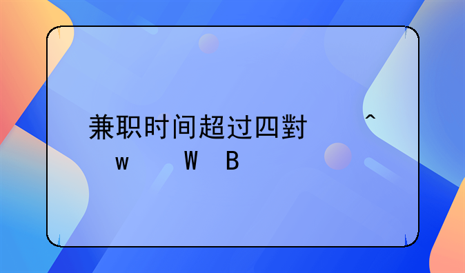 兼职时间超过四小时违法吗