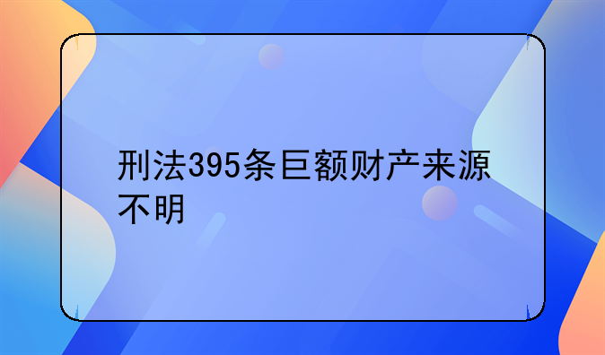 刑法395条巨额财产来源不明