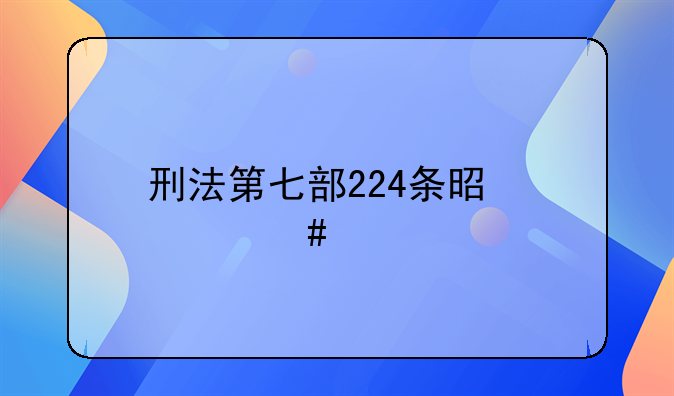 刑法第七部224条是什么内容