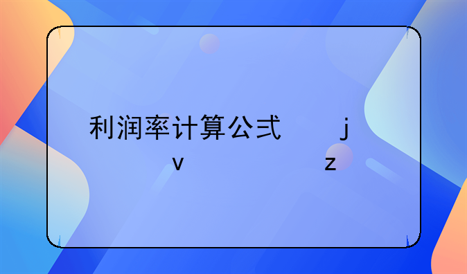 利润率计算公式的全面解析