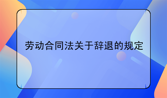 劳动合同法关于辞退的规定