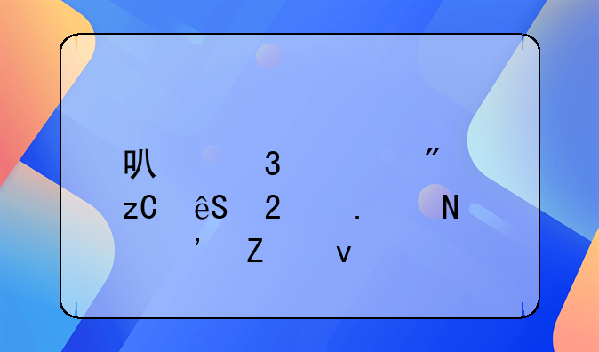 可行性分析应包括哪三方面