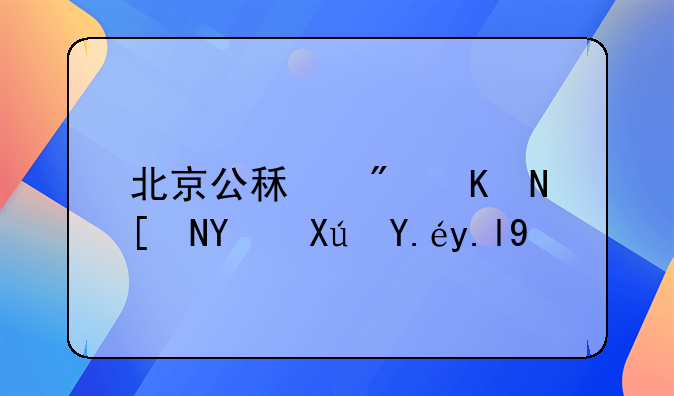 北京公租房五年后可以买吗