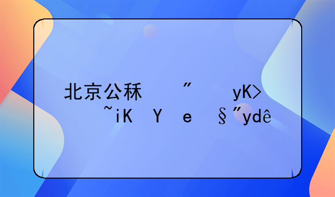 北京公租房申请政策有哪些