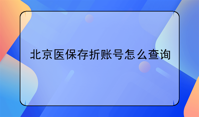 北京医保存折账号怎么查询