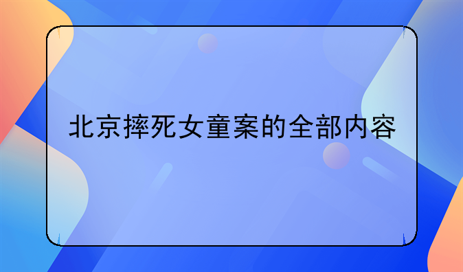 北京摔死女童案的全部内容