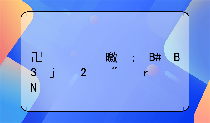 协议书与合同的区别在哪里