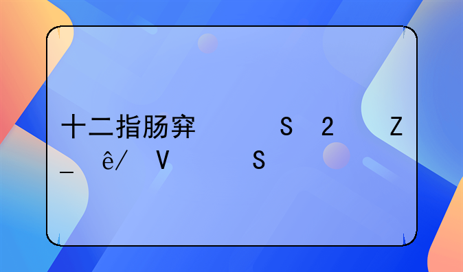 十二指肠穿孔医疗事故赔偿
