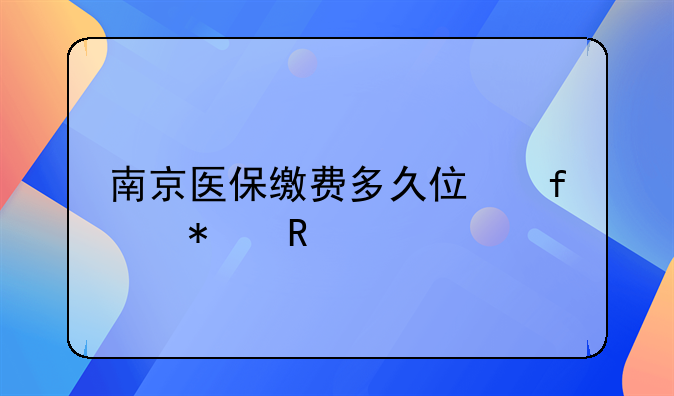 南京医保缴费多久住院报销