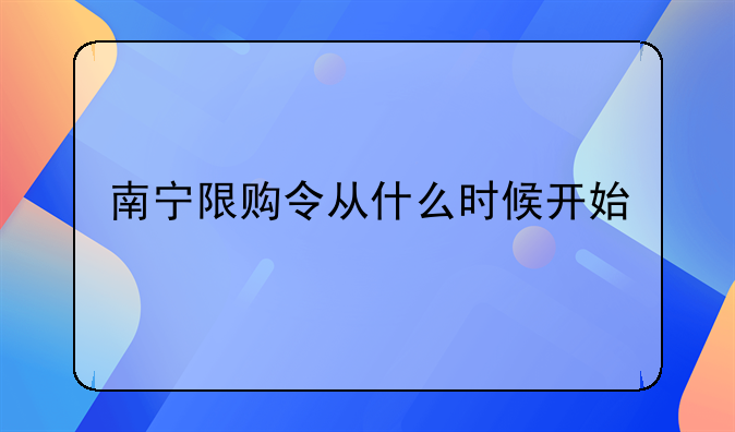 南宁限购令从什么时候开始