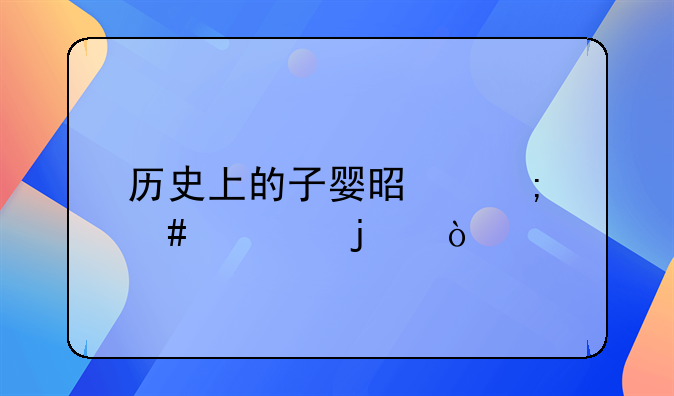 历史上的子婴是怎么死的？