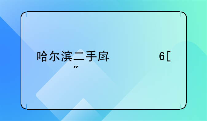 哈尔滨二手房买卖过户手续