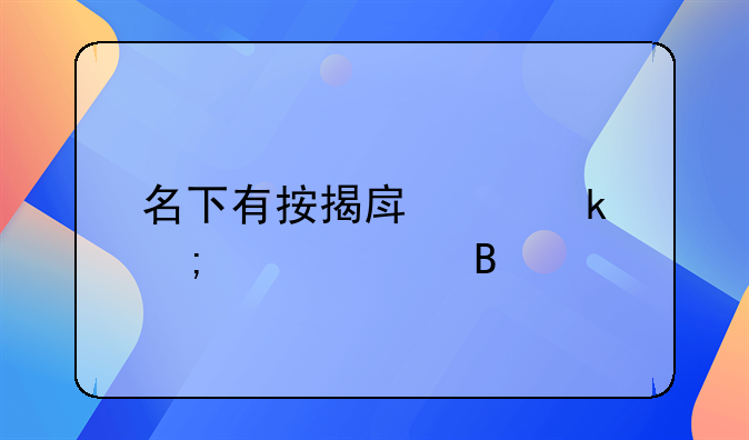 名下有按揭房离婚怎样处理