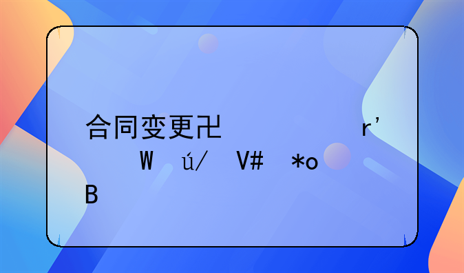 合同变更协议有法律效力吗