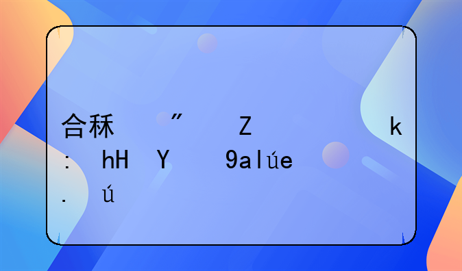合租房子需注意的关键事项