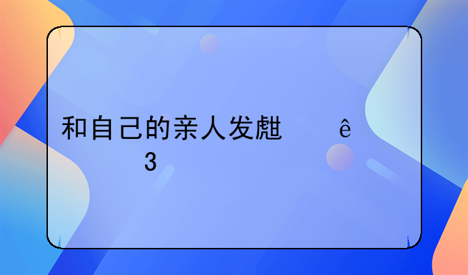 和自己的亲人发生了性行为